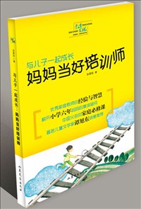 与儿子一起成长：妈妈当好培训师.jpg