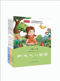 小学基础阅读配套丛书•快乐读书吧（一年级上册：和大人一起读）.jpg